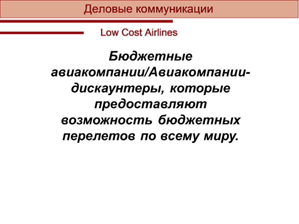 Авиакомпании Low Cost Бюджетные авиакомпании/Авиакомпании-дискаунтеры, которые предоставляют возможность бюджетных перелетов по всему миру.